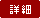 詳細
