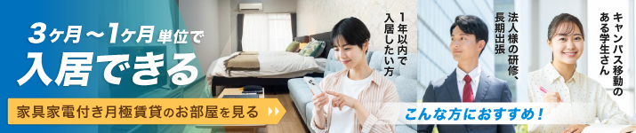 3か月から利用可能。家具家電付き月極め賃貸特集